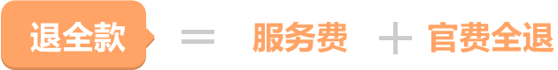 不成功退全款