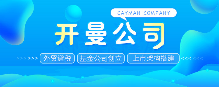 开曼公司注册