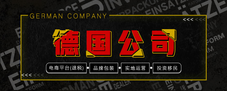德国公司注册