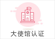 大使馆认证