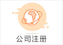 公司注册