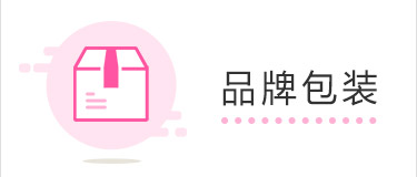 品牌包装