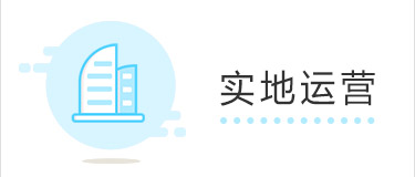 实地运营