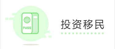 投资移民