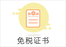 免税证书