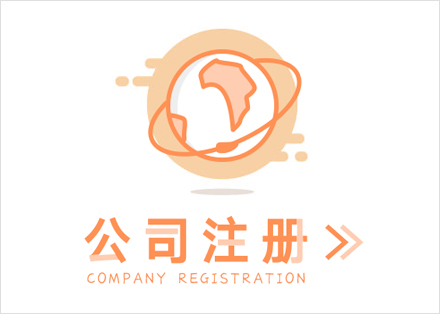 公司注册