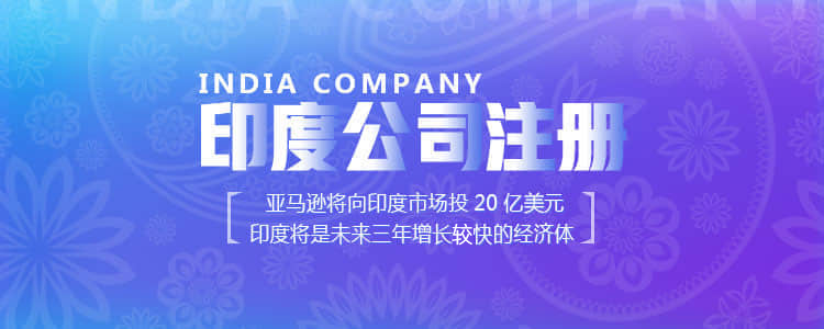 印度公司注册