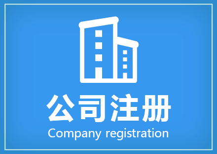 公司注册