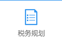 税务规划