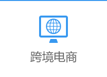 跨境电商