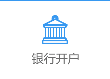 银行开户